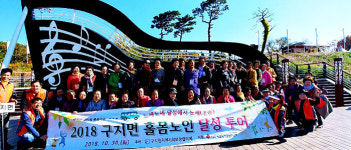 달성 구지면 지역사회보장協 홀몸노인 달성투어 실시