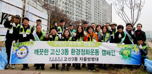 대구 고산3동 자율방범대 깨끗한 고산3동 환경정화 캠페인