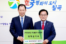 한국국토정보공사 칠곡지사, 군에 호이장학금 기탁