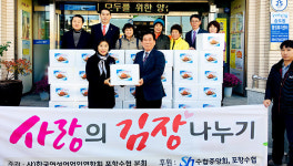 포항수협, 사랑의 김장 나누기