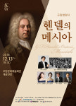 국립합창단, 인류 최고 오라토리오 헨델의 메시아 포항 공연
