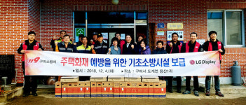 LG디스플레이 등 구미 용산1리에 기초소방시설 보급