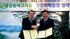 울진군, 금강송에코리움 민간위탁 협약
