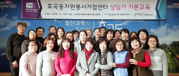 효곡동자원봉사거점센터주민35명 참석 상담가 교육