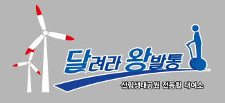 영덕군, 산림생태체험공원 전동휠 상표등록