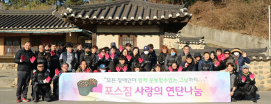 포스짐 사랑의 연탄나눔 봉사단, 대송면 가정에 연탄 전달