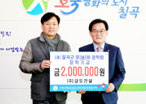 금도건설, 칠곡군호이장학회에 장학금 200만원 기탁