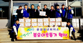 문경청년회의소, 이웃돕기 물품 문경읍행정복지센터 기탁