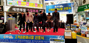 포항 큰동해시장 고객회원제 시스템 선포