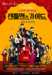 뮤지컬 젠틀맨스 가이드 경주 찾는다