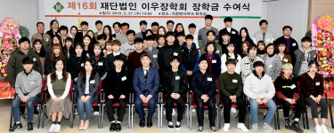 이우장학회, 학생들의 든든한 동반자84명에게 장학금 3억4천만원 전달