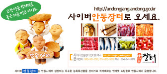 안동 농·특산물 쇼핑몰사이버장터 매출 꾸준히 상승