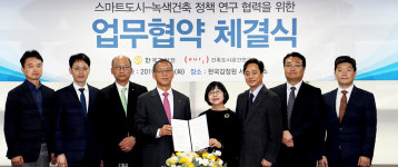 한국감정원·건축도시공간연구소스마트도시·녹색건축 정책연구 협력 MOU