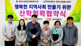 위덕대-포항시장애인종합복지관 MOU