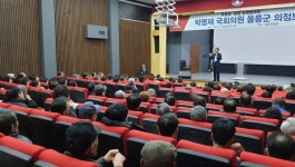 박명재 국회의원, 울릉군민 의정보고회 개최