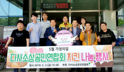 달성군 다사소상공인연합회, 저소득 가정 아동에 치킨 나눔