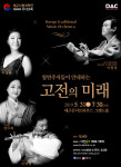 대구시립국악단 제196회 정기연주회 고전의 미래