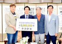 주간문경, 문경시장학회에 장학금 200만원 기탁