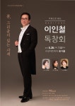 대구 출신 성악가 바리톤 이인철 독창회