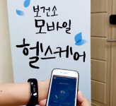 예천군 보건소, 휴대폰으로 건강관리