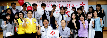 적십자사-포항 장성고, 희망천사학교 협약