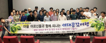영천 산자연중학교, 마을 어르신들과 떠나는 세대공감여행