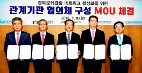 경북문화관광 활성화 5개 기관 맞손