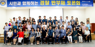 대구강북경찰서, 시민과 함께하는 반부패 대토론회 가져