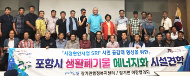 포항 장기면 행정복지센터, 이장협 회원 SRF 홍보관 견학