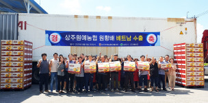 원황배 베트남 첫 수출길상주원예농협, 16t 상당