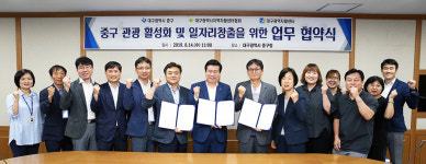 중구 관광활성화·일자리 창출 한뜻