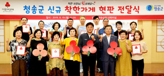 청송 착한가게 동참 13곳 현판식