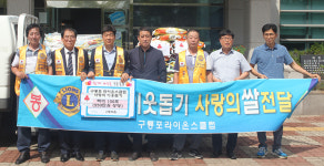 구룡포라이온스클럽, 사랑의 쌀 160포 전달