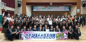 상주 화서면 라라스포츠댄스경북도 경연대회서 최우수상