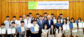 '2019 문경시 나눔실천리더 수료식' 개최 초록우산, 활동우수학교에 문창고 선정
