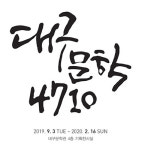 근대부터 현대까지회화, 대구문학을 전시하다
