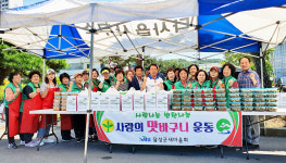 다사읍 새마을협의회·부녀회 사랑의 맛바구니 나눔 행사