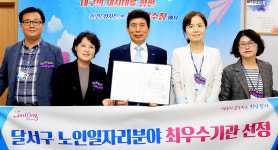 달서구, 노인일자리사업 평가 최우수상 수상