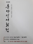 상주 시민과 함께하는 서예와의 만남전