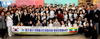 대구 중구자원봉사단체협의회, 미얀마 해외자원봉사