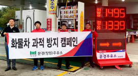 중부내륙고속도로 문경주유소, 화물차 과적방지 캠페인