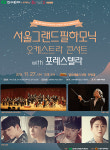 서울그랜드필하모닉오케스트라콘서트 with 포레스텔라