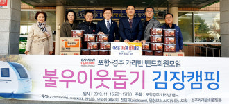 포레스트캠핑포항지사 | "김장김치로 온정 나눠요" 포항·경주카라반밴드 나눔활동