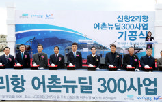 장기면 신창2리항 명품 어촌·어항 만든다