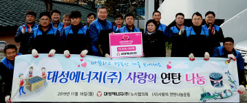 대성에너지, 연말 연탄나눔 후원·사랑의 봉사활동