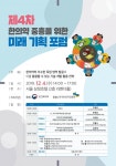 한국한의약진흥원, 제4차 한의약 미래 기획 포럼 개최