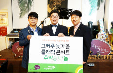 그커주 클래식 콘서트 수익금 나눔