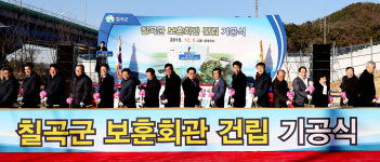 칠곡 보훈회관 건립공사 첫삽