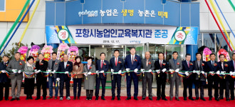 농업 백년대계 책임 흥해에 농업인교육복지관 준공