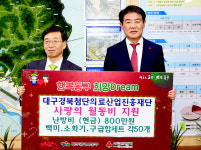 대구경북첨단의료산업진흥재단, 동구청에 난방비 등 기탁